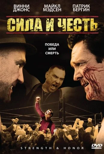Сила и честь (2007) онлайн бесплатно